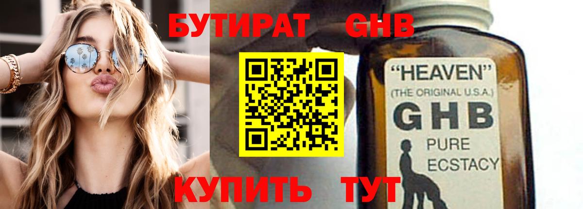 БУТИРАТ  Абакан  Бутират 1.4BDO 