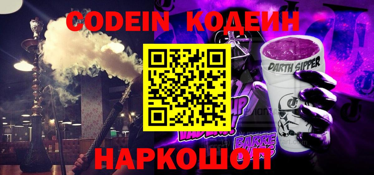 Codein Purple Drank  Codein Purple Drank  Вход с VPN  Абакан 